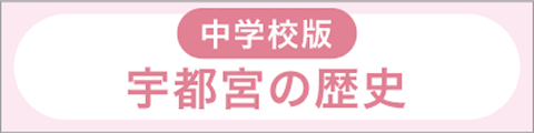 「中学生版 宇都宮の伝統文化」サイト