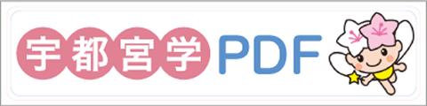 「宇都宮学」PDF
