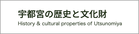 「宇都宮の歴史と文化財」サイト