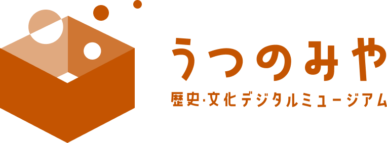 うつのみや歴史・文化デジタルミュージアム